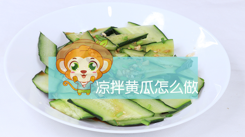 涼拌黃瓜怎么做