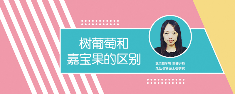 樹葡萄和嘉寶果的區別
