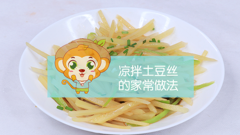 涼拌土豆絲的家常做法