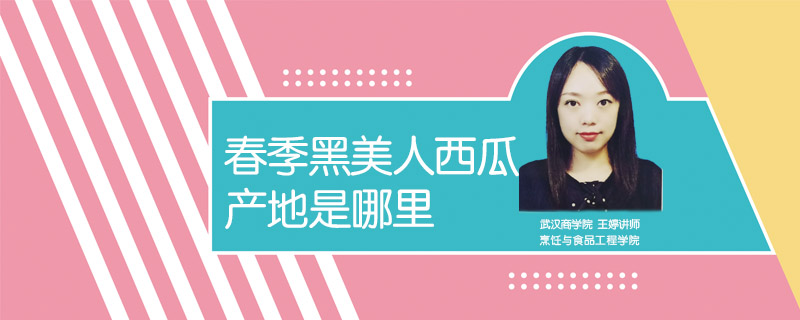 春季黑美人西瓜產地是哪里
