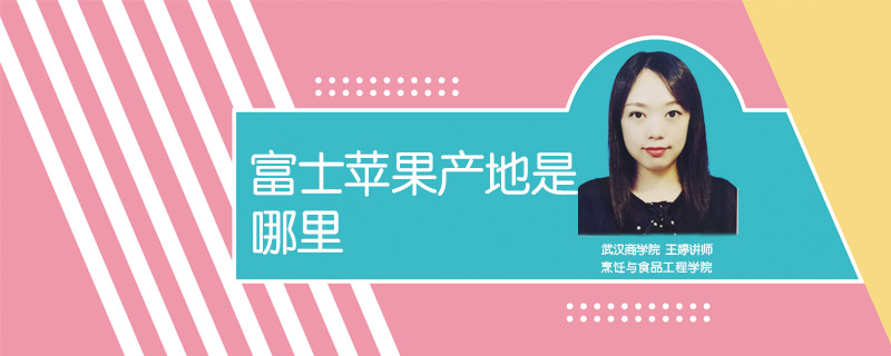 富士蘋果產(chǎn)地是哪里