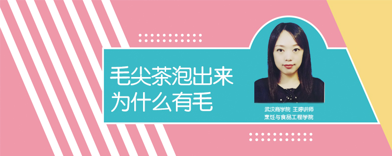 毛尖茶泡出來為什么有毛