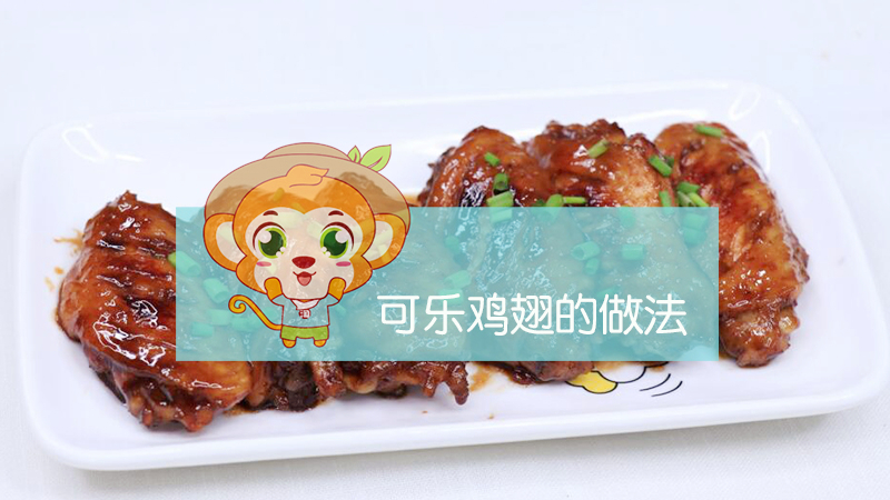 可樂雞翅的做法