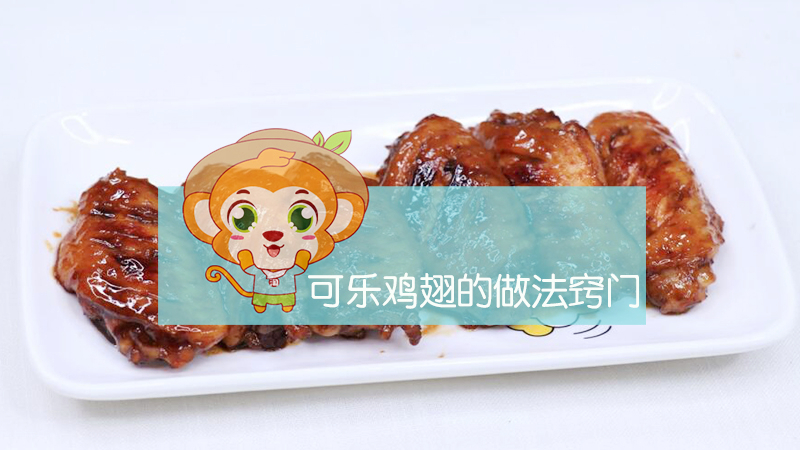 可樂雞翅的做法竅門