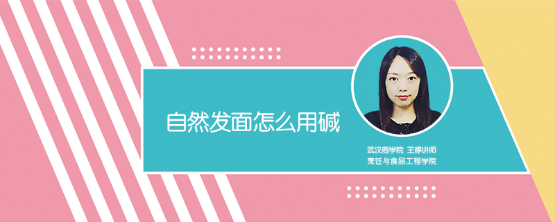 自然發面怎么用堿