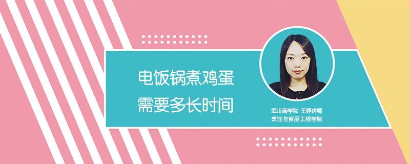 電飯鍋煮雞蛋需要多長時間