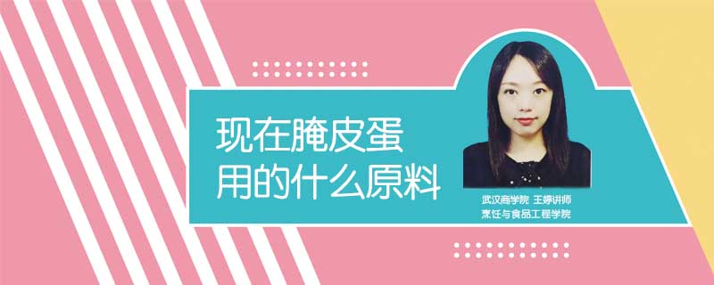 現在腌皮蛋用的什么原料