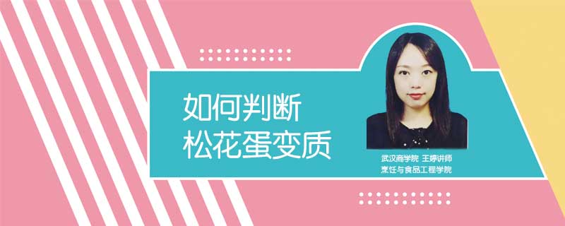 如何判斷松花蛋變質