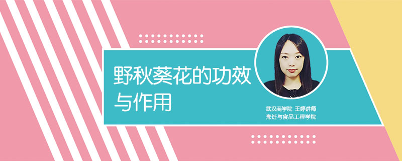 野秋葵花的功效與作用