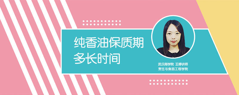 純香油保質期多長時間