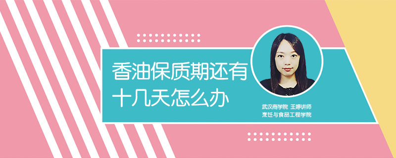 香油保質期還有十幾天怎么辦