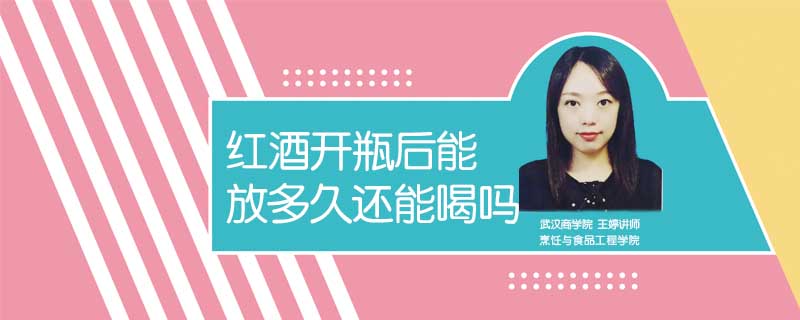 紅酒開瓶后能放多久還能喝嗎