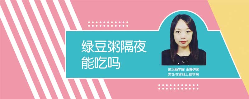 綠豆粥隔夜能吃嗎