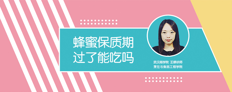 蜂蜜保質期過了能吃嗎