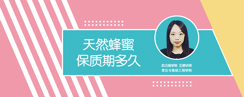 天然蜂蜜保質期多久