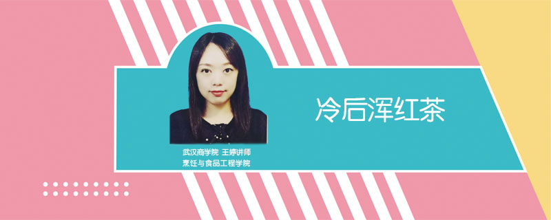 冷后渾紅茶