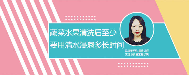 蔬菜水果清洗后至少要用清水浸泡多長時間