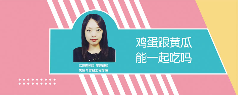 雞蛋跟黃瓜能一起吃嗎