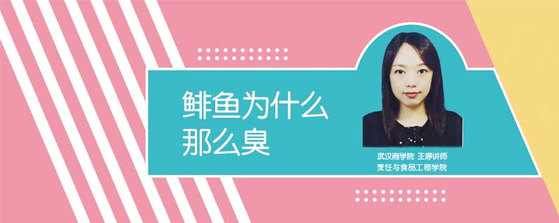 鯡魚為什么那么臭
