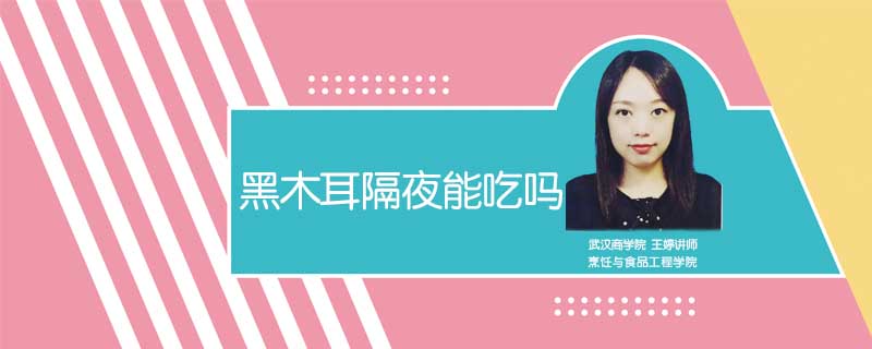 黑木耳隔夜能吃嗎