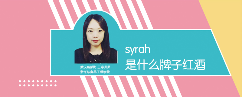 syrah是什么牌子紅酒