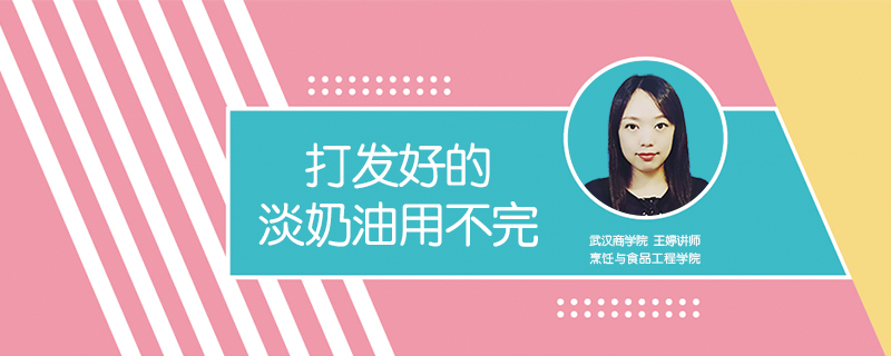 打發(fā)好的淡奶油用不完