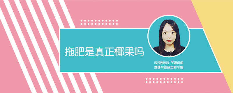 拖肥是真正椰果嗎