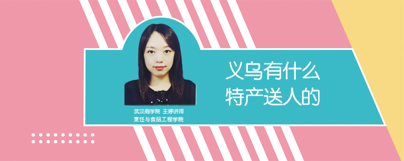 義烏有什么特產(chǎn)送人的