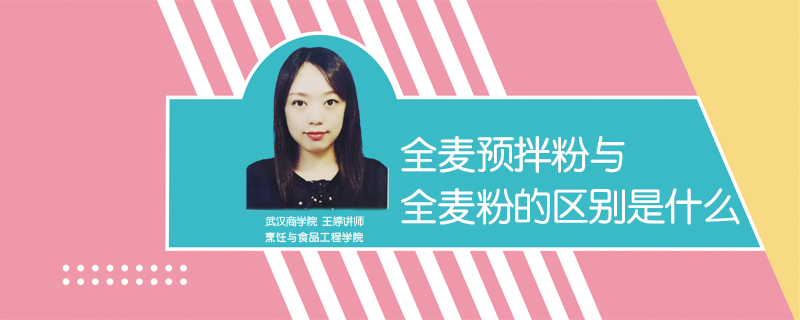 全麥預拌粉與全麥粉的區別是什么