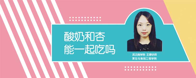 酸奶和杏能一起吃嗎