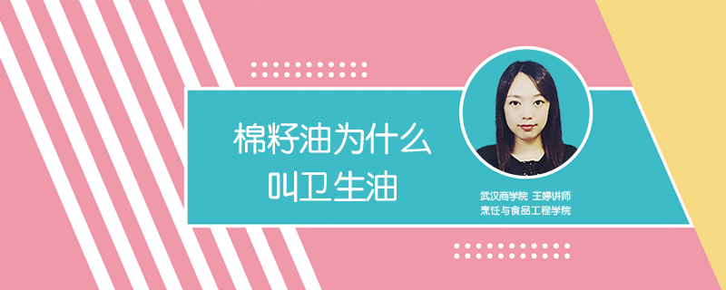 棉籽油為什么叫衛(wèi)生油