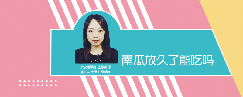 南瓜放久了能吃嗎