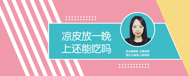涼皮放一晚上還能吃嗎
