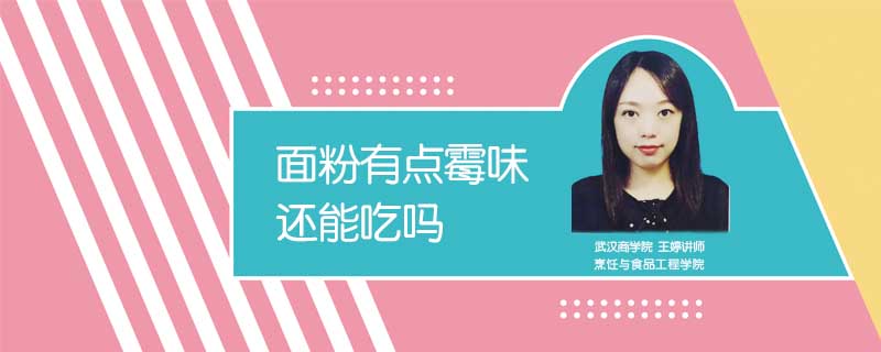 面粉有點霉味還能吃嗎