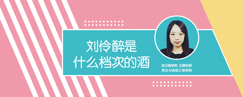 劉伶醉是什么檔次的酒