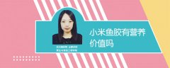 小米魚膠有營養(yǎng)價值嗎