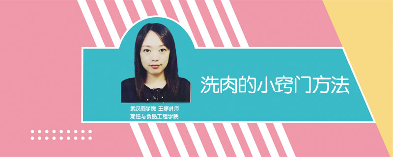洗肉的小竅門方法