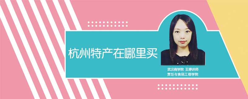 杭州特產(chǎn)在哪里買