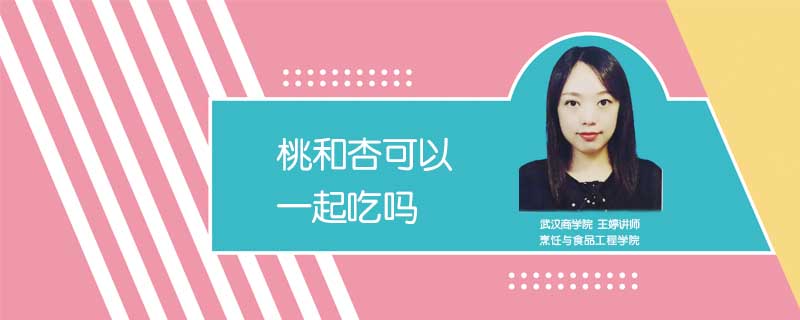 桃和杏可以一起吃嗎
