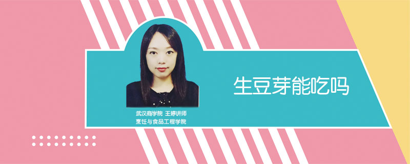 生豆芽能吃嗎