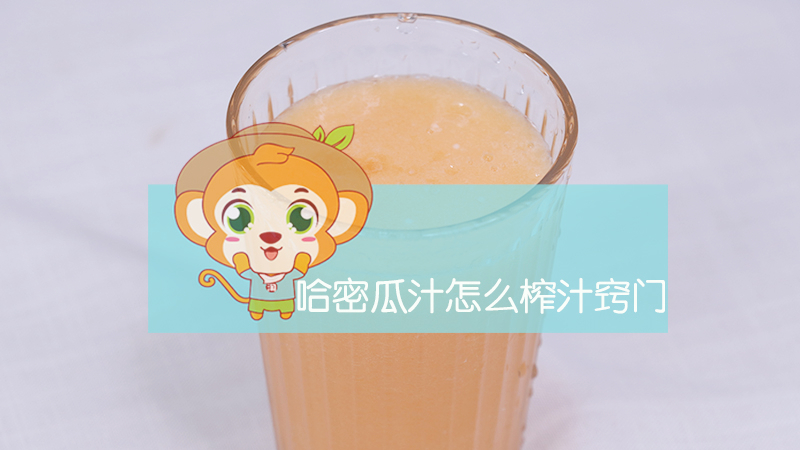 哈密瓜汁怎么榨汁竅門