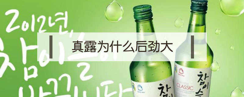 真露為什么后勁大