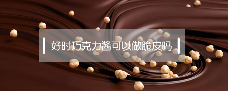 好時巧克力醬可以做脆皮嗎