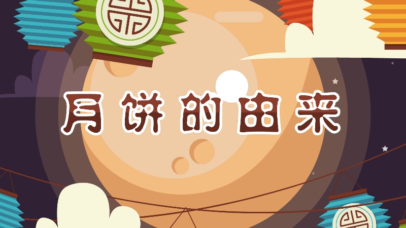 月餅的由來