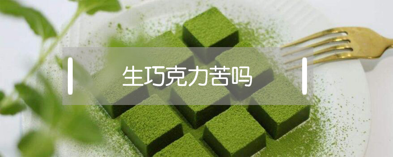 生巧克力苦嗎