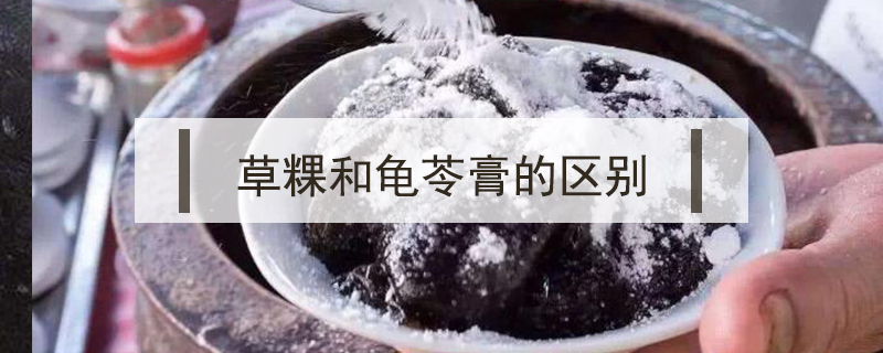草粿和龜苓膏的區(qū)別