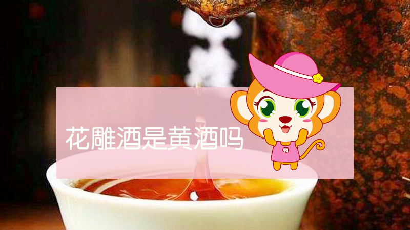 花雕酒是黃酒嗎