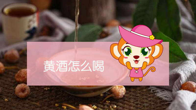 黃酒怎么喝