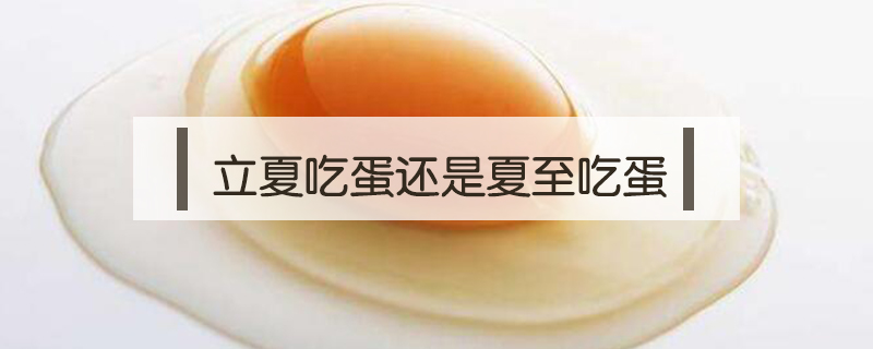 立夏吃蛋還是夏至吃蛋