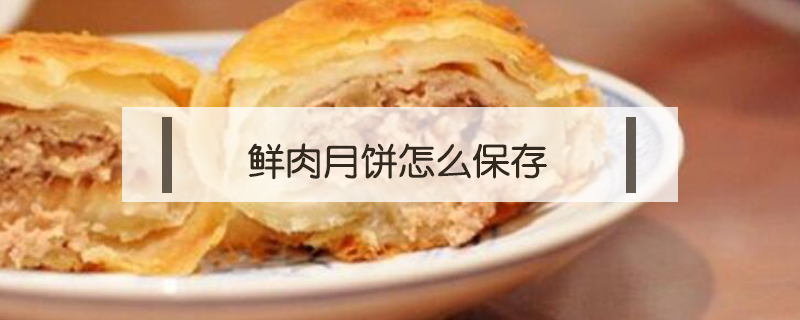 鮮肉月餅怎么保存